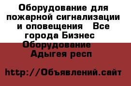 Оборудование для пожарной сигнализации и оповещения - Все города Бизнес » Оборудование   . Адыгея респ.